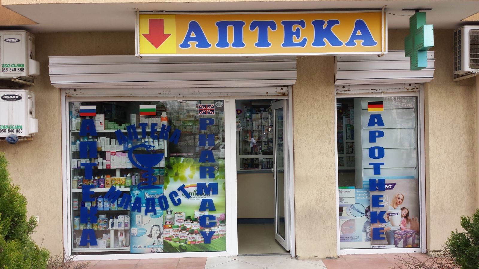 Φαρμακείο “Αφία” Νεσέμπαρ – Πλούσια ποικιλία προϊόντων για όλη την οικογένεια