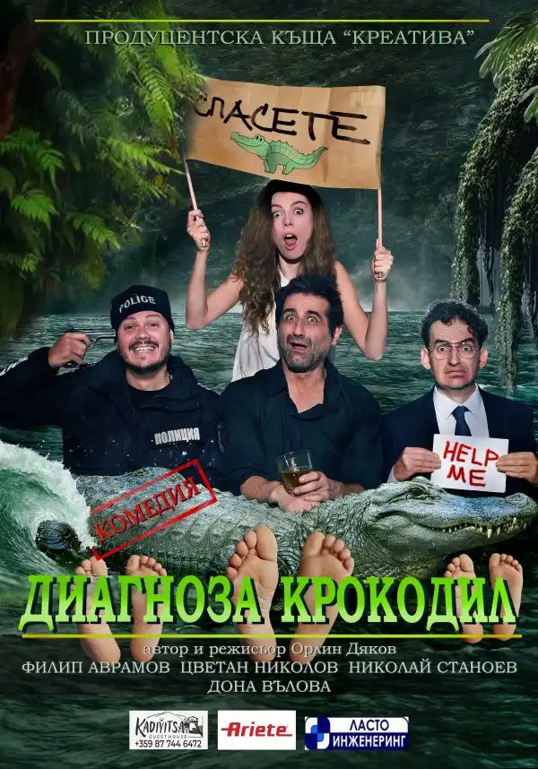 Комедията „Диагноза Крокодил“ гостува в Троян