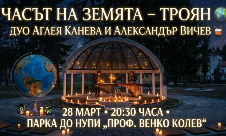 Троян отбелязва „Часът на Земята“ с магичен концерт на свещи