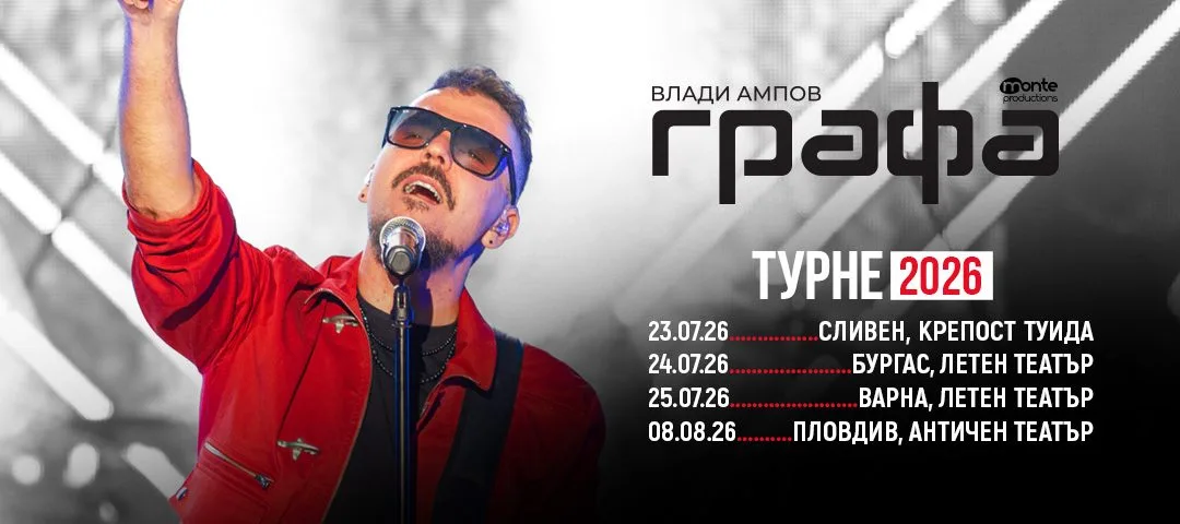 Графа идва във Варна с голям концерт от лятното си турне 2026